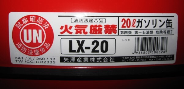 [ unused ]YAZAWA arrow . gasoline carrying can 20L Fire Services Act confirmed goods 