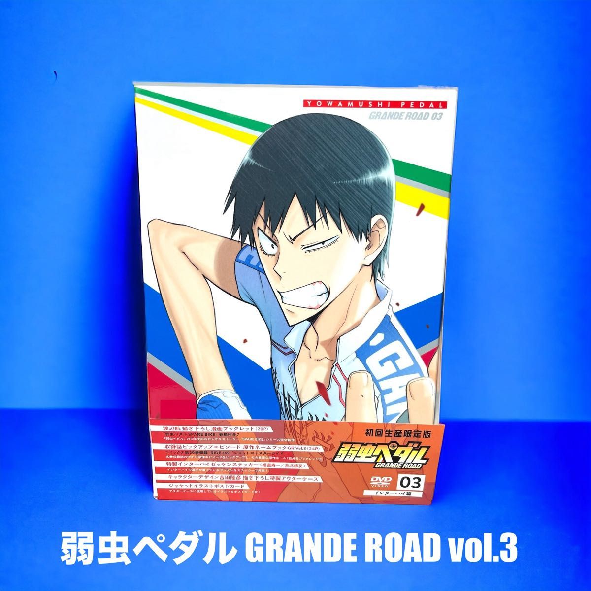 弱虫ペダル GRANDE ROAD vol.3 初回生産限定版 〈DVD〉