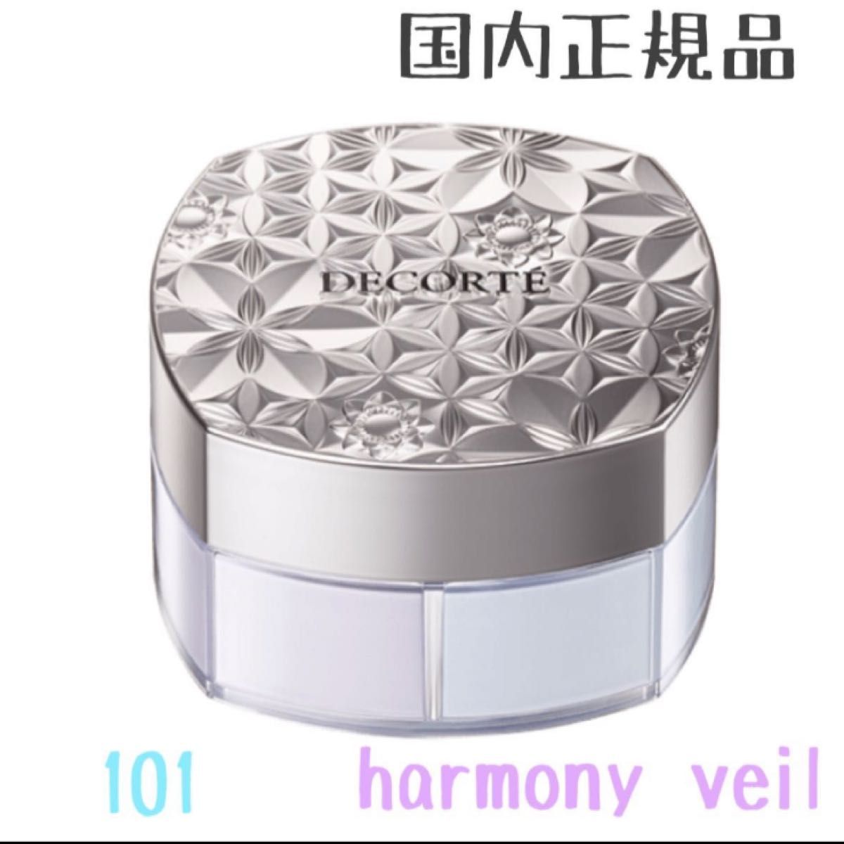 コスメデコルテ　ルース パウダー　101　harmony veil