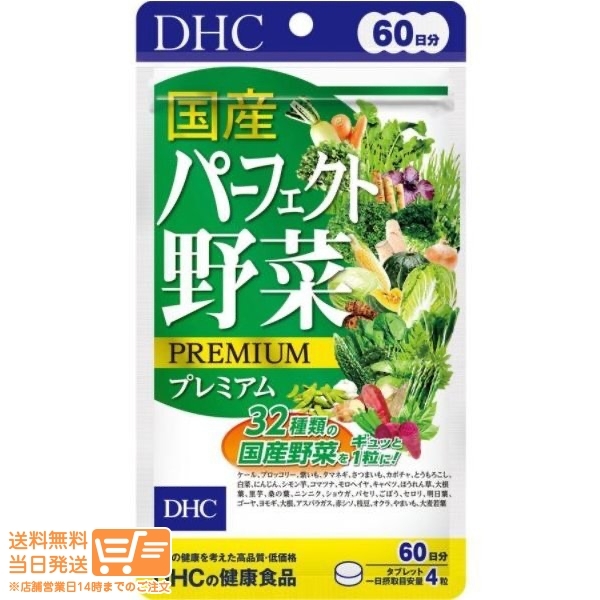 DHC 60日分パーフェクト野菜 追跡配送の画像1