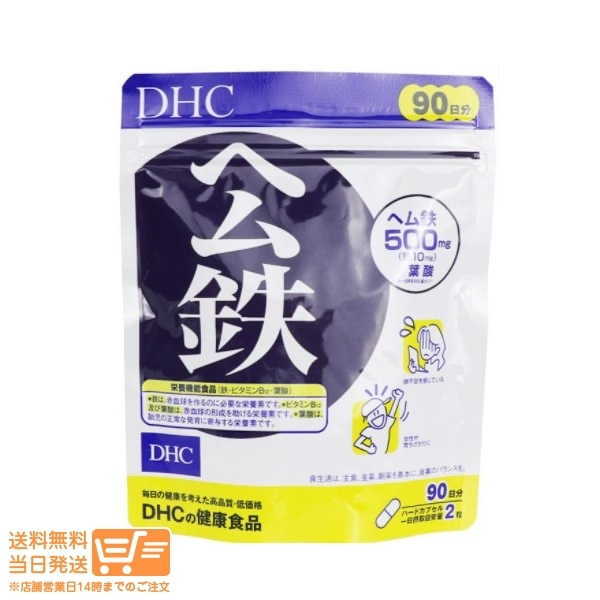 DHC ヘム鉄 徳用90日分 送料無料の画像1