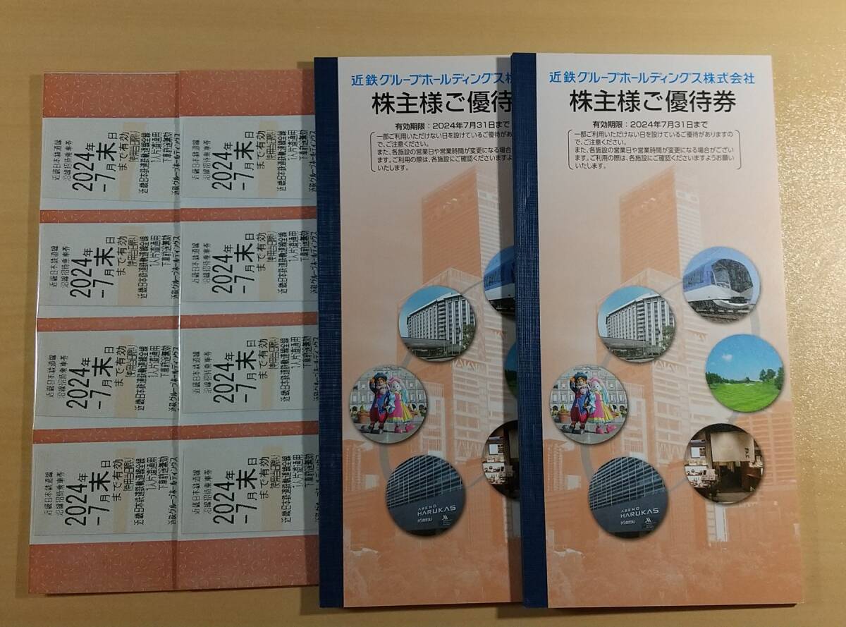 〇ネコポス発送〇近鉄グループ株主優待 乗車券8枚＋株主ご優待券 2冊 有効期限 2024年7月末日までの画像1