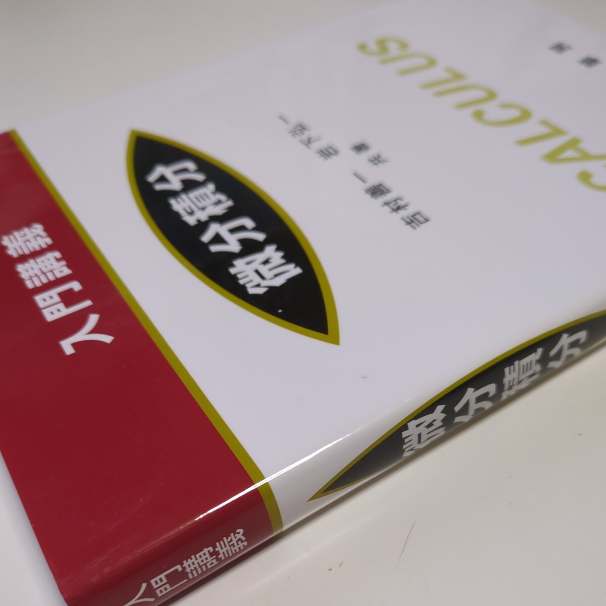 入門講義 微分積分 裳華房 吉村善一 岩下弘一 第4版 中古 数学 入門講義 微分積分 裳華房 吉村善一 岩下弘一 第4版 中古 数学