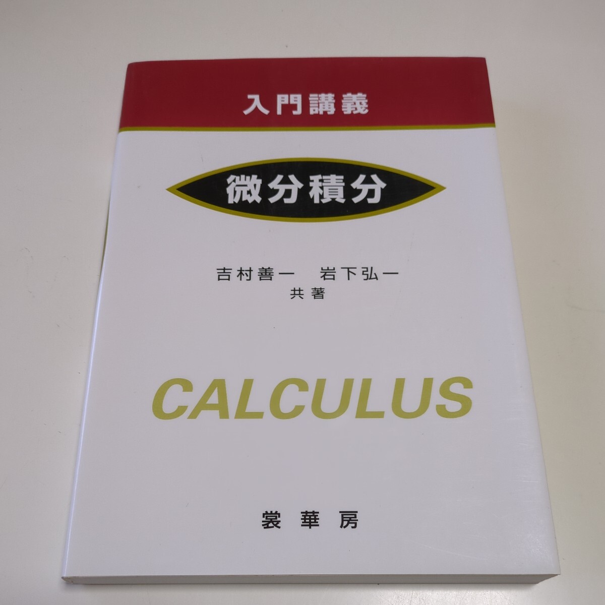 入門講義 微分積分 裳華房 吉村善一 岩下弘一 第4版 中古 数学 入門講義 微分積分 裳華房 吉村善一 岩下弘一 第4版 中古 数学