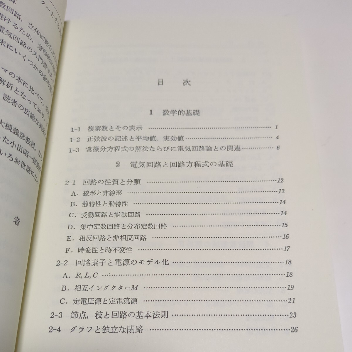 電流と回路 物理学OnePoint 4 共立出版 久村富持 小出昭一郎 大槻義彦 初版 1990年10刷 中古