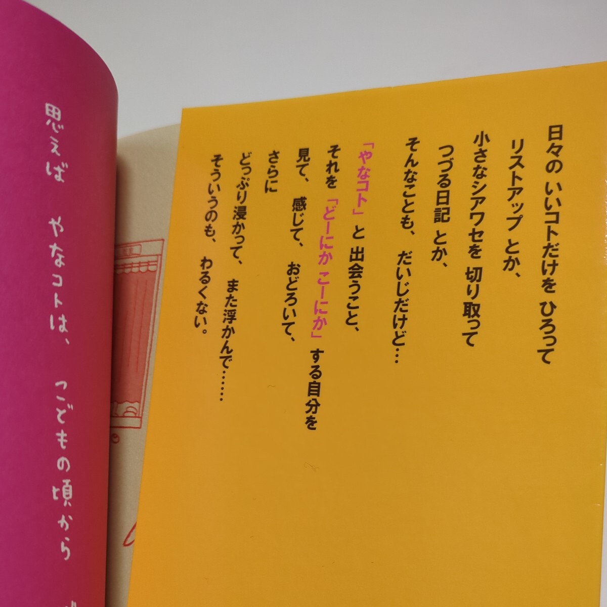 新装版 やなコトを、どーにかこーにか。 ｋ．ｍ．ｐ．の、またまたシリーズ なかがわみどり ムラマツエリコ 中古