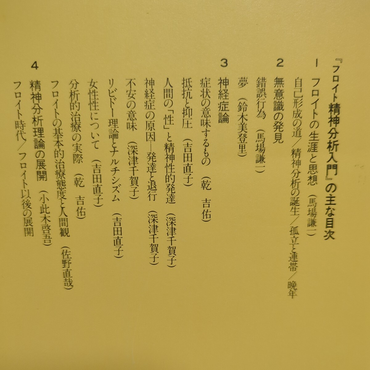 フロイト精神分析入門 有斐閣新書 初版 2006年第27刷 小此木啓吾 馬場謙一 中古