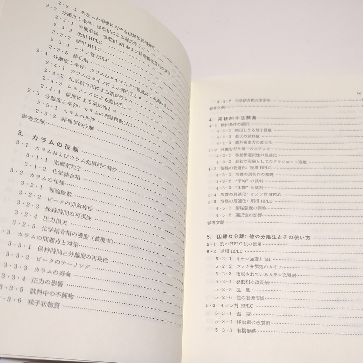 高速液体クロマトグラフィーの実際 高橋昭 荒木峻 ※書き込み数箇所あり 東京化学同人 中古_画像5