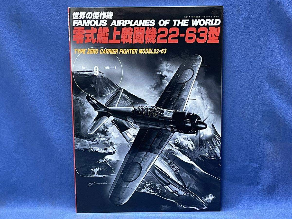 世界の傑作機 No.7・No.9『 ユンカース Ju88 / 零式艦上戦闘機 22-63型 』文林堂 世界の傑作機 二冊の画像4