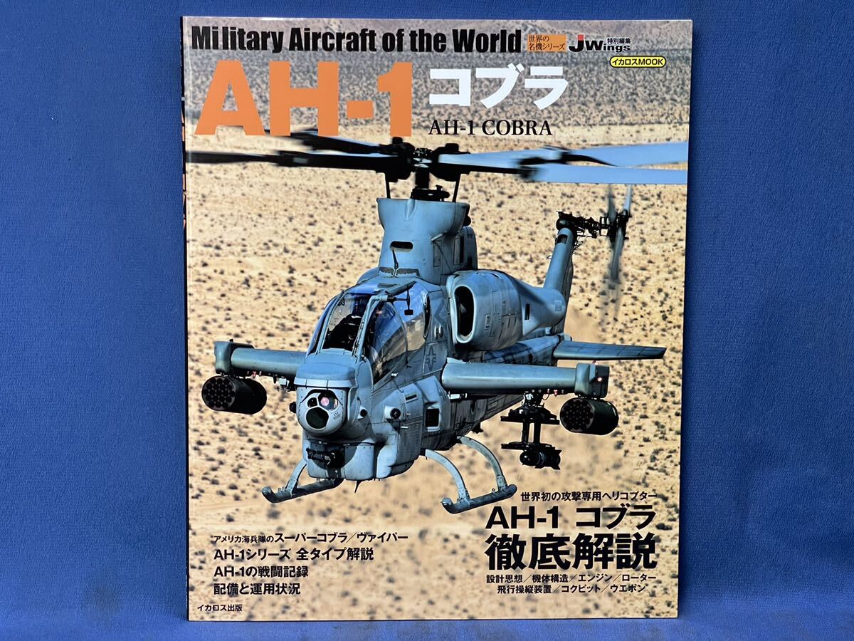  world. name machine series i Caro sMOOK[ AH-64 Apache / AH-1 Cobra ] two pcs. AH-64 Apache *AH-1 Cobra J Wings special editing photoalbum 