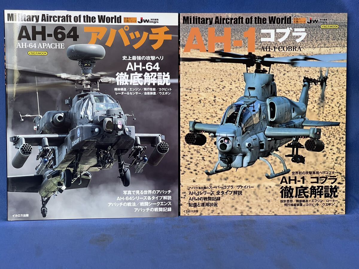 世界の名機シリーズ イカロスMOOK『 AH-64 アパッチ / AH-1 コブラ 』二冊 AH-64アパッチ・AH-1 コブラ J Wings 特別編集 写真集の画像1