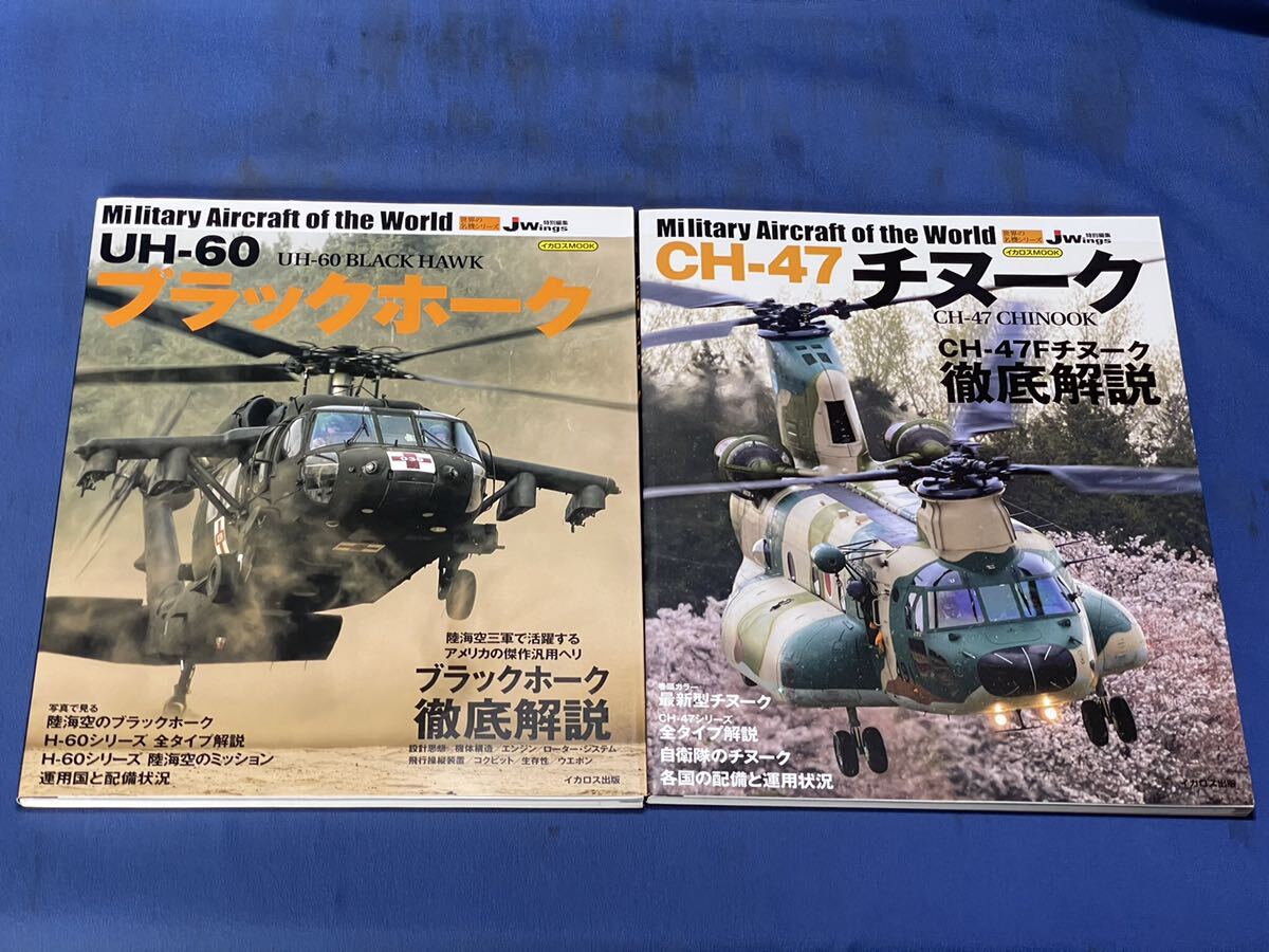 世界の名機シリーズ イカロスMOOK『 UH-60 ブラックホーク / CH-47 チヌーク 』二冊 J Wings特別編集 UH-60 BLACK HAWK・ CH-47 CCHINOOKの画像2