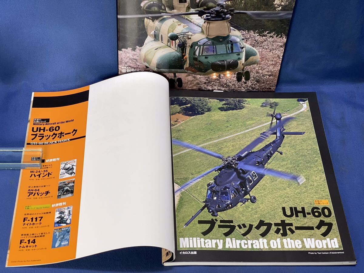 世界の名機シリーズ イカロスMOOK『 UH-60 ブラックホーク / CH-47 チヌーク 』二冊 J Wings特別編集 UH-60 BLACK HAWK・ CH-47 CCHINOOKの画像5