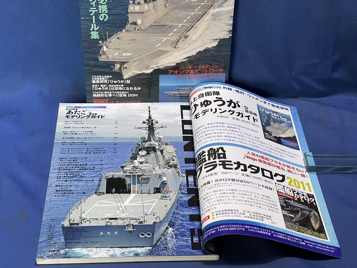 シリーズ世界の名艦スペシャルエディション 海上自衛隊『 ひゅうが 型護衛艦 / あたご 型護衛艦 』モデリングガイド イカロスMOOK 二冊 の画像8