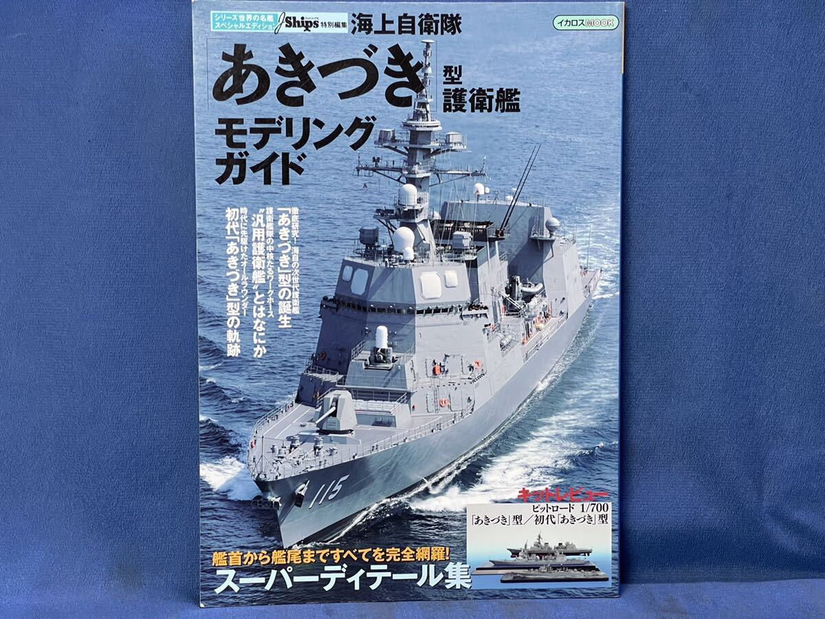 シリーズ世界の名艦スペシャルエディション 海上自衛隊『 むらさめ型 たかなみ型護衛艦 / あきづき型護衛艦 』モデリングガイド  二冊 の画像4