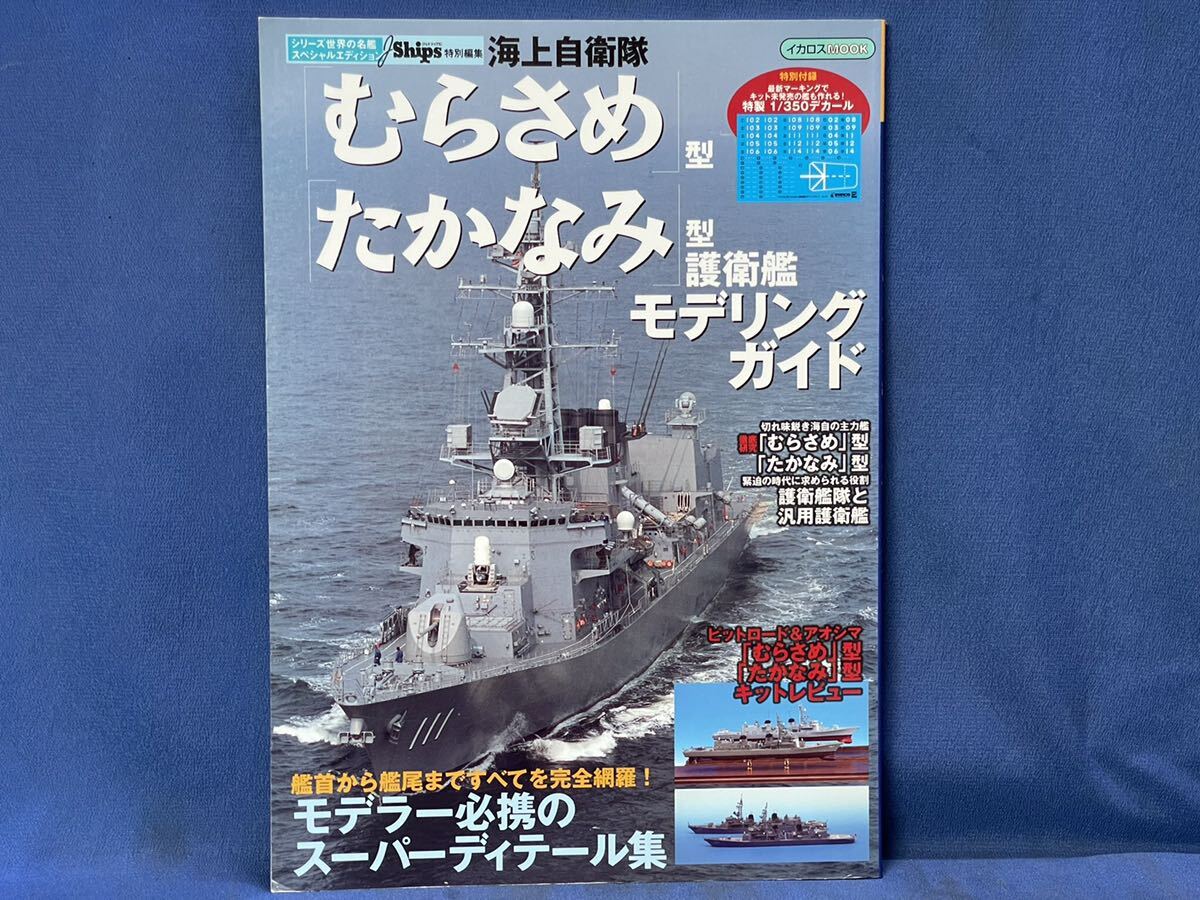 シリーズ世界の名艦スペシャルエディション 海上自衛隊『 むらさめ型 たかなみ型護衛艦 / あきづき型護衛艦 』モデリングガイド  二冊 の画像9