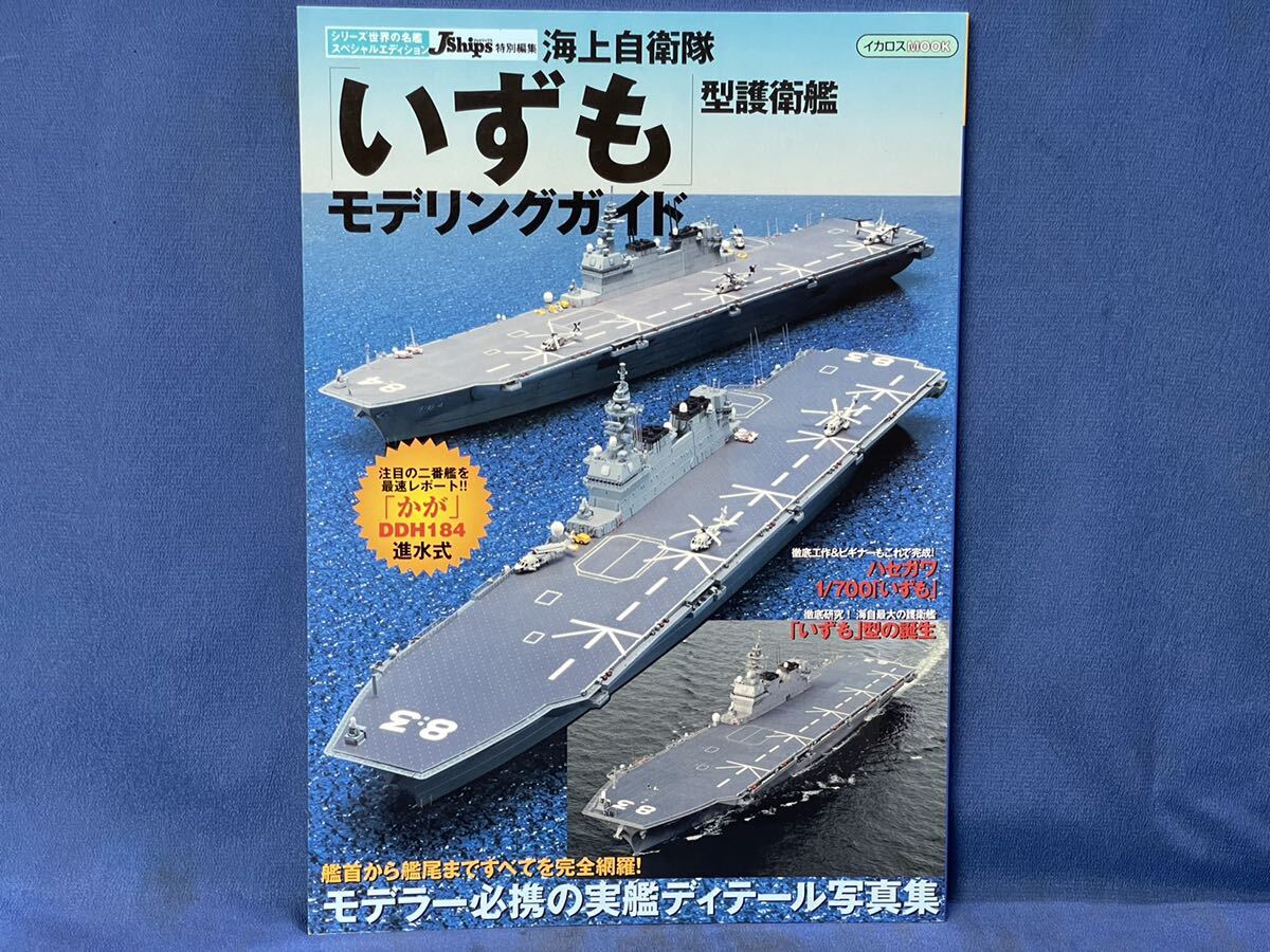 シリーズ世界の名艦スペシャルエディション 海上自衛隊『 はやぶさ型 ミサイル艇 / いずも 型護衛艦 』モデリングガイドイカロスMOOK二冊 の画像3