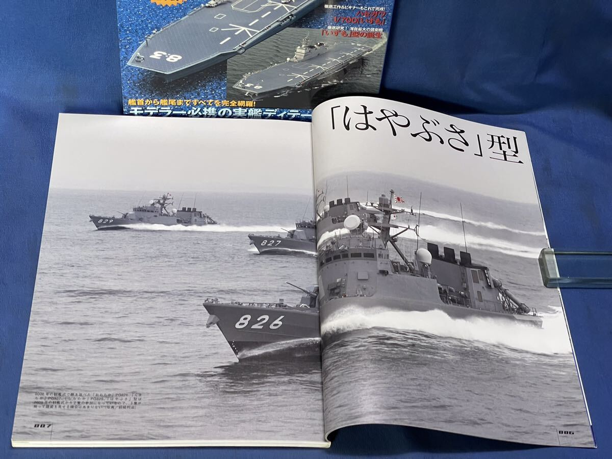 シリーズ世界の名艦スペシャルエディション 海上自衛隊『 はやぶさ型 ミサイル艇 / いずも 型護衛艦 』モデリングガイドイカロスMOOK二冊 の画像7