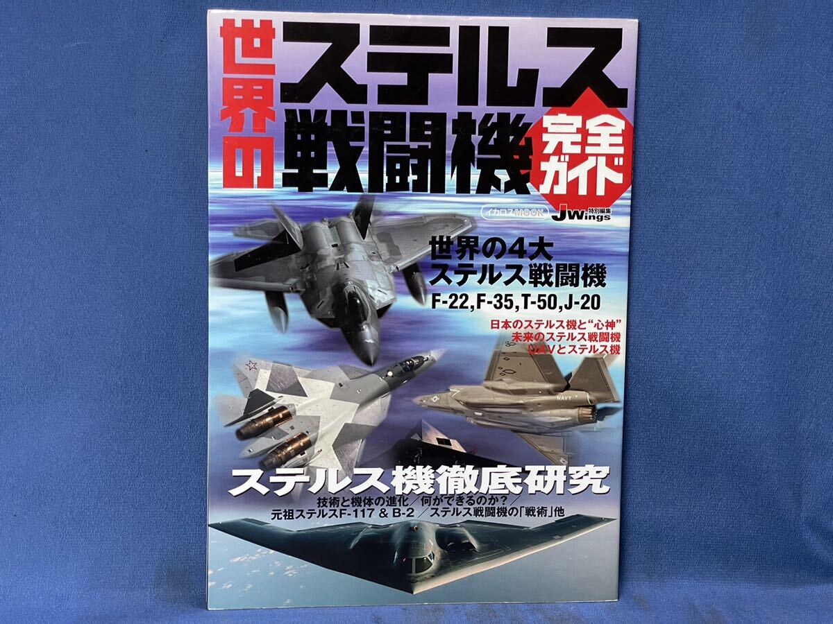 イカロス出版 J Wings 特別編集『 世界のステルス戦闘機 完全ガイドF-22,35,T-50,J-20 / 空母 × 艦載機 ロナルド・レーガンCVN76 』の画像3