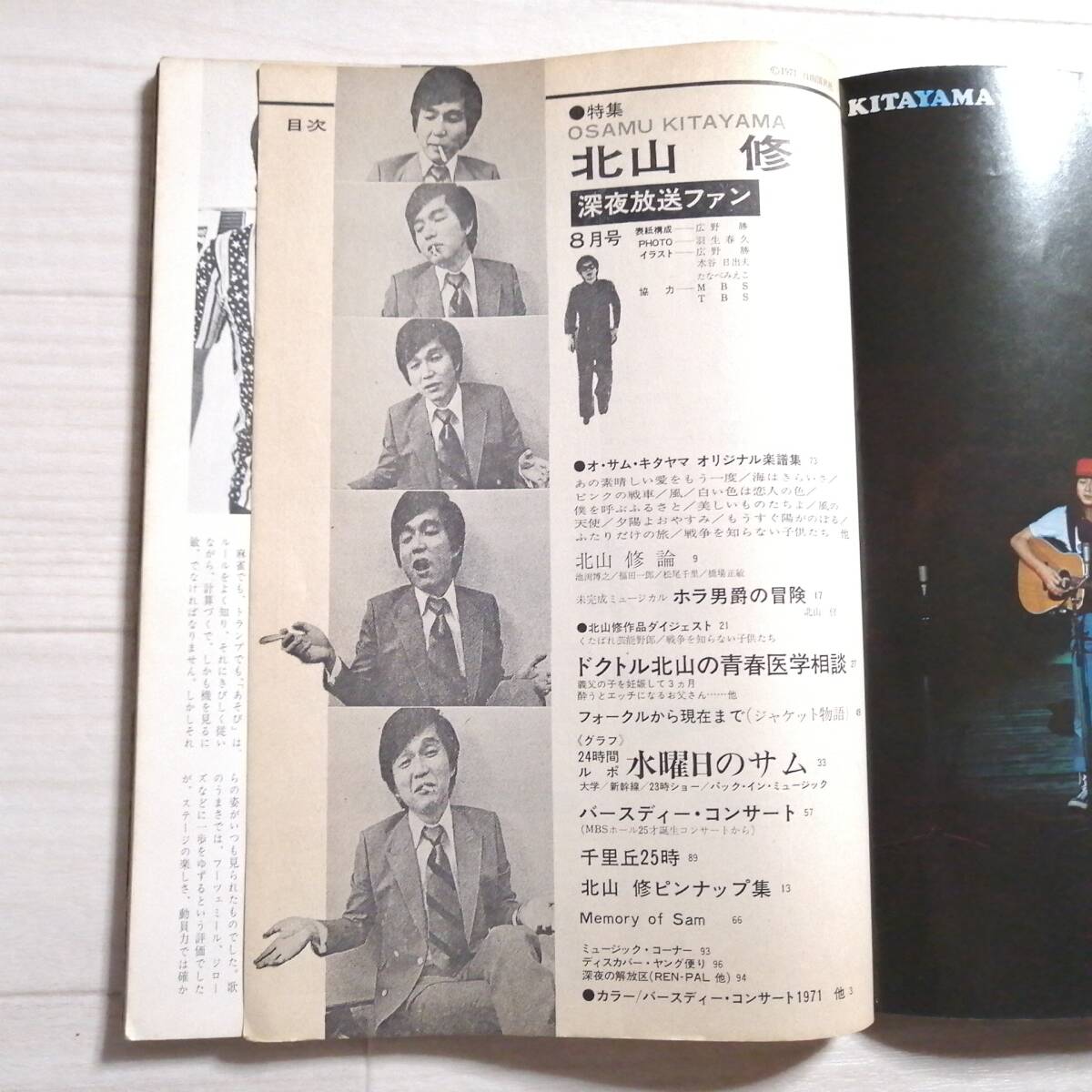 深夜放送ファン 1971/8 北山修特集 楽譜付 グッズ スコア 雑誌の画像3
