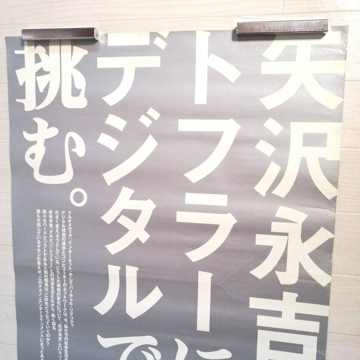 矢沢永吉 J⑩ レア ポスター デジタル革命vs矢沢永吉 TOSHIBA グッズ 非売品_画像2
