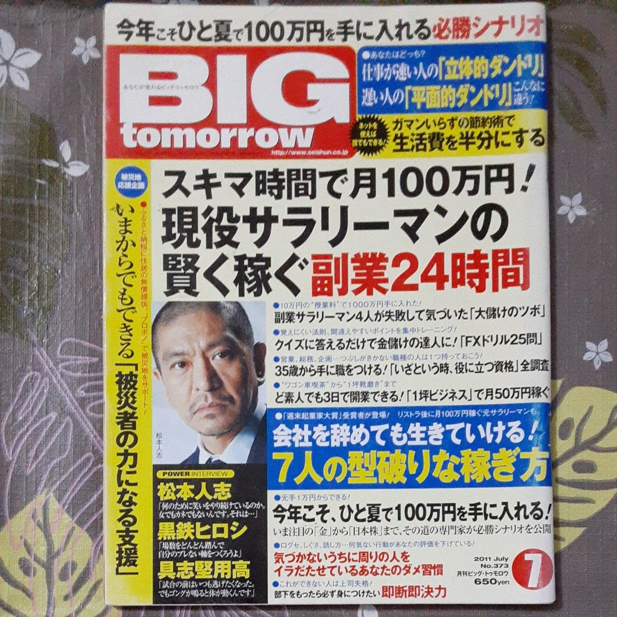 BIG tomorrow ビッグ・トゥモロウ　2011.7月号