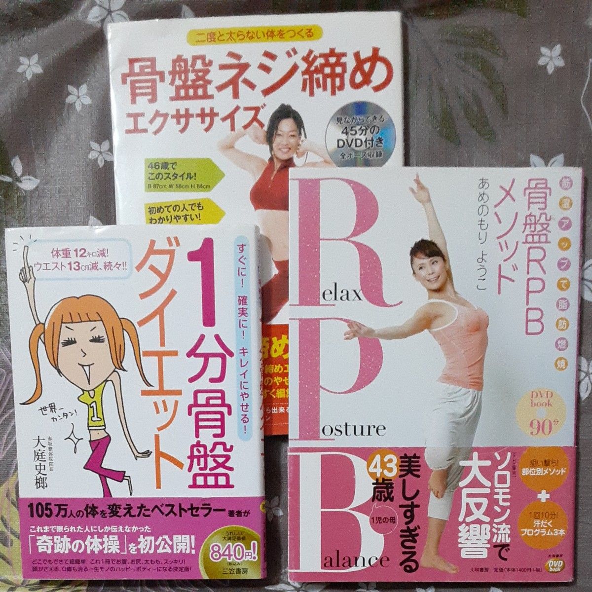 １分骨盤ダイエット、骨盤ＲＰＢメソッド、骨盤ネジ締めエクササイズ