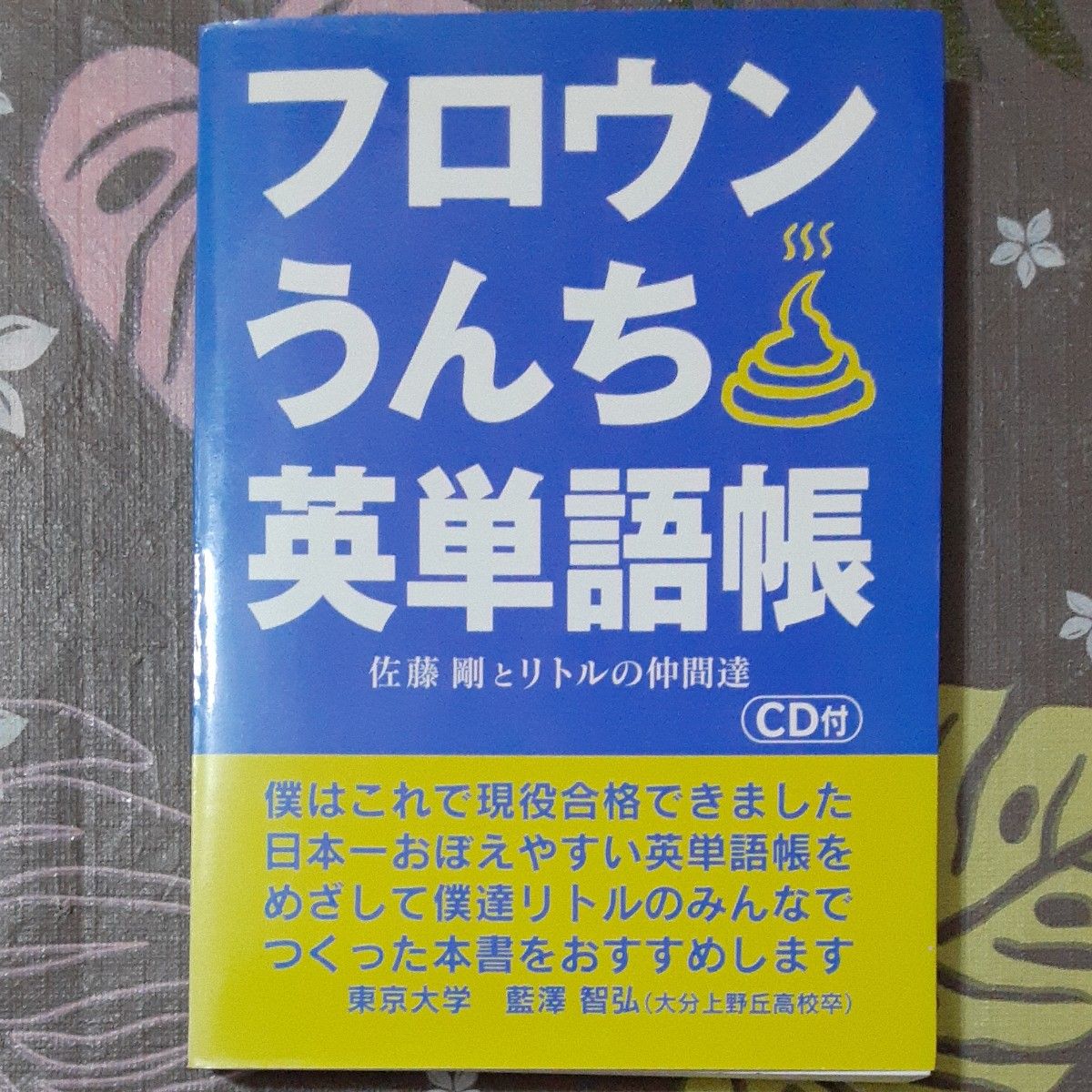 フロウンうんち英単語帳CD付き(未開封)、フロウンうんち イディオム帳／眞上久実