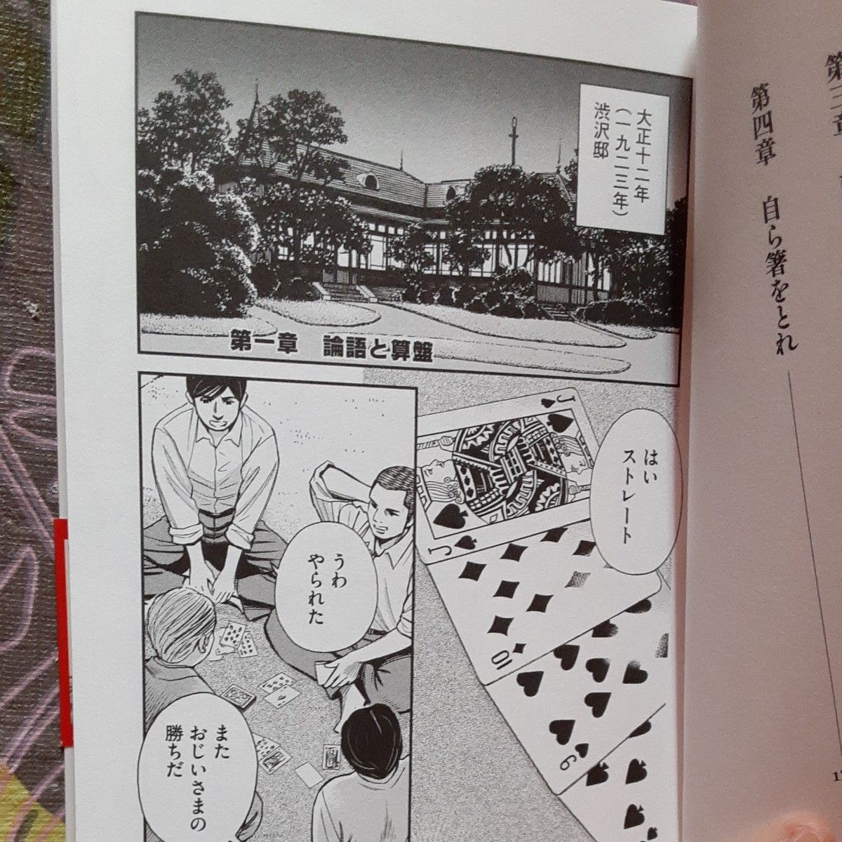 論語と算盤　漫画版 渋沢栄一／原作　近藤たかし／漫画