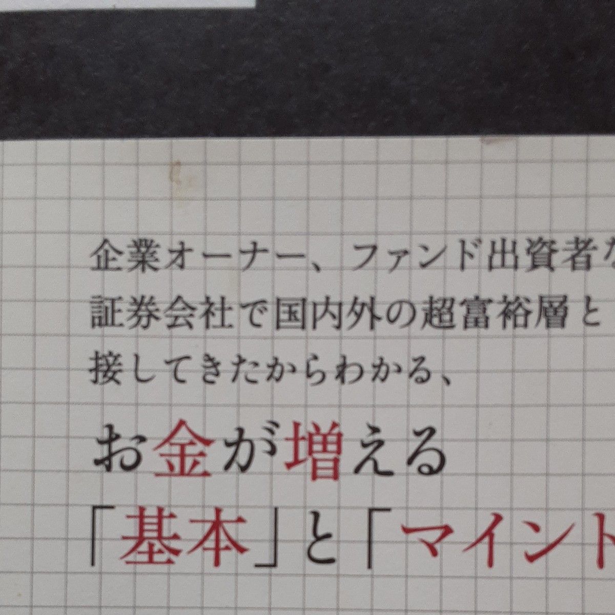 大富豪が実践しているお金の哲学 、お金の哲学　学校や会社では教えてくれないこと