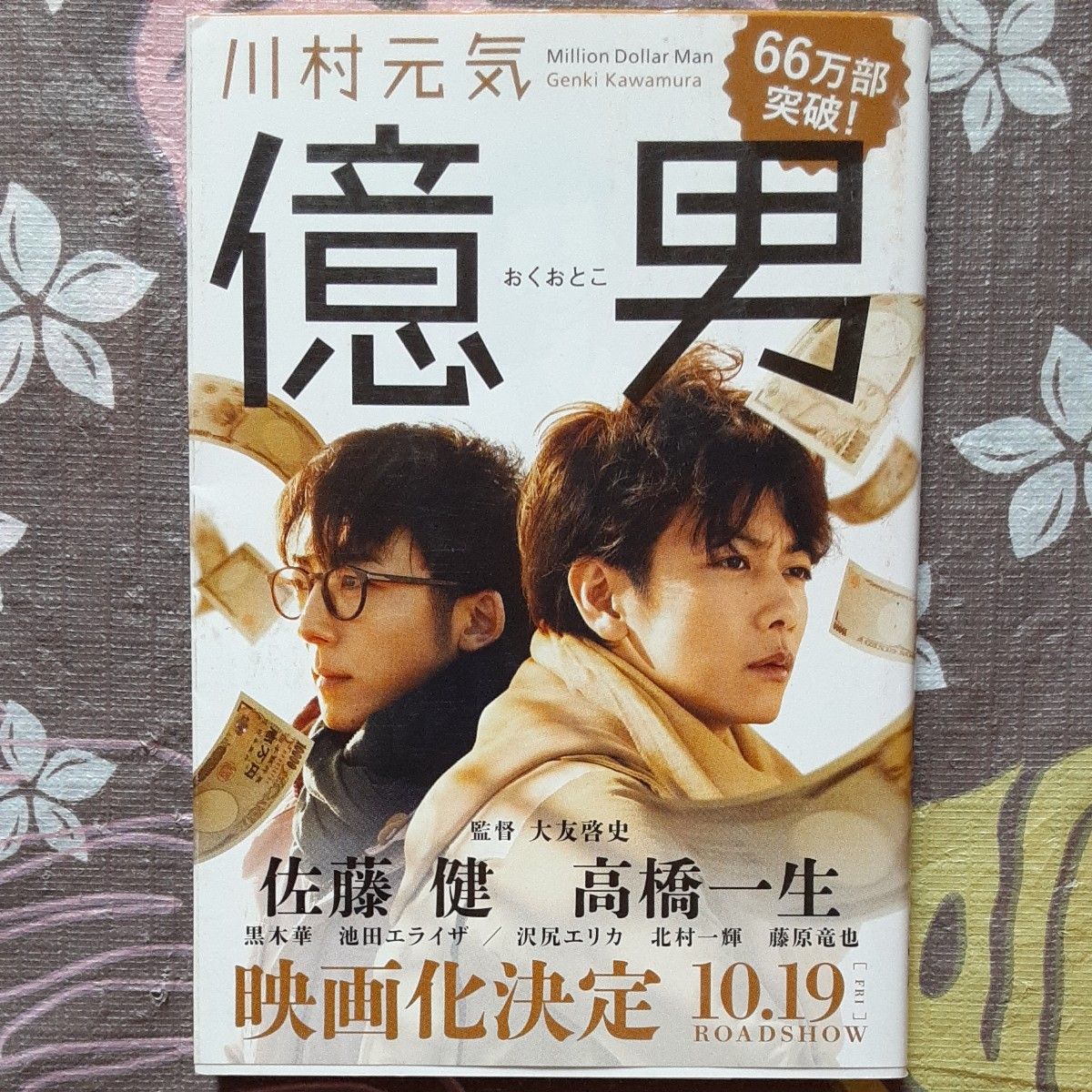 億男、普通の人がこうして億万長者になった、ゼロから億万長者になった「お金持ち」１００人の秘密のきっかけ