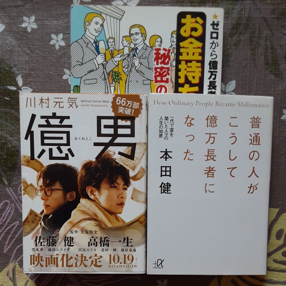 億男、普通の人がこうして億万長者になった、ゼロから億万長者になった「お金持ち」１００人の秘密のきっかけ