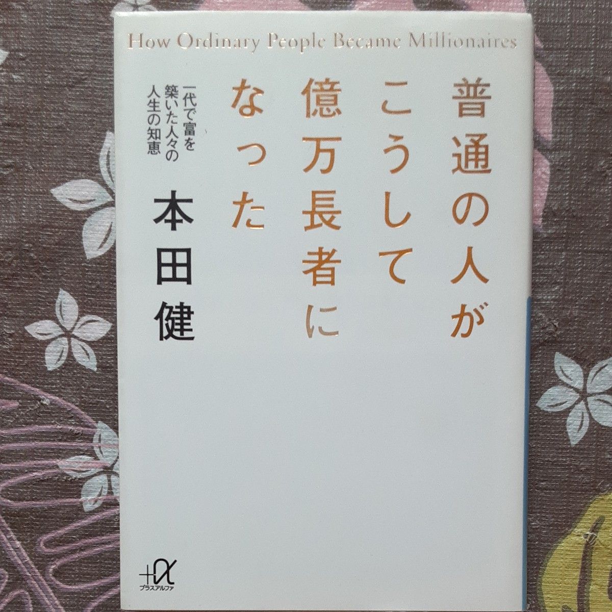 億男、普通の人がこうして億万長者になった、ゼロから億万長者になった「お金持ち」１００人の秘密のきっかけ