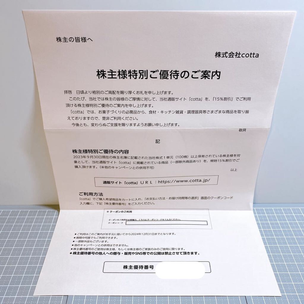 即決★メッセージから通知のみで送料無料★cotta コッタ 株主優待券 2024年 期間中何度でも使える15％割引券×1枚 2024年12月31日まで有効の画像1