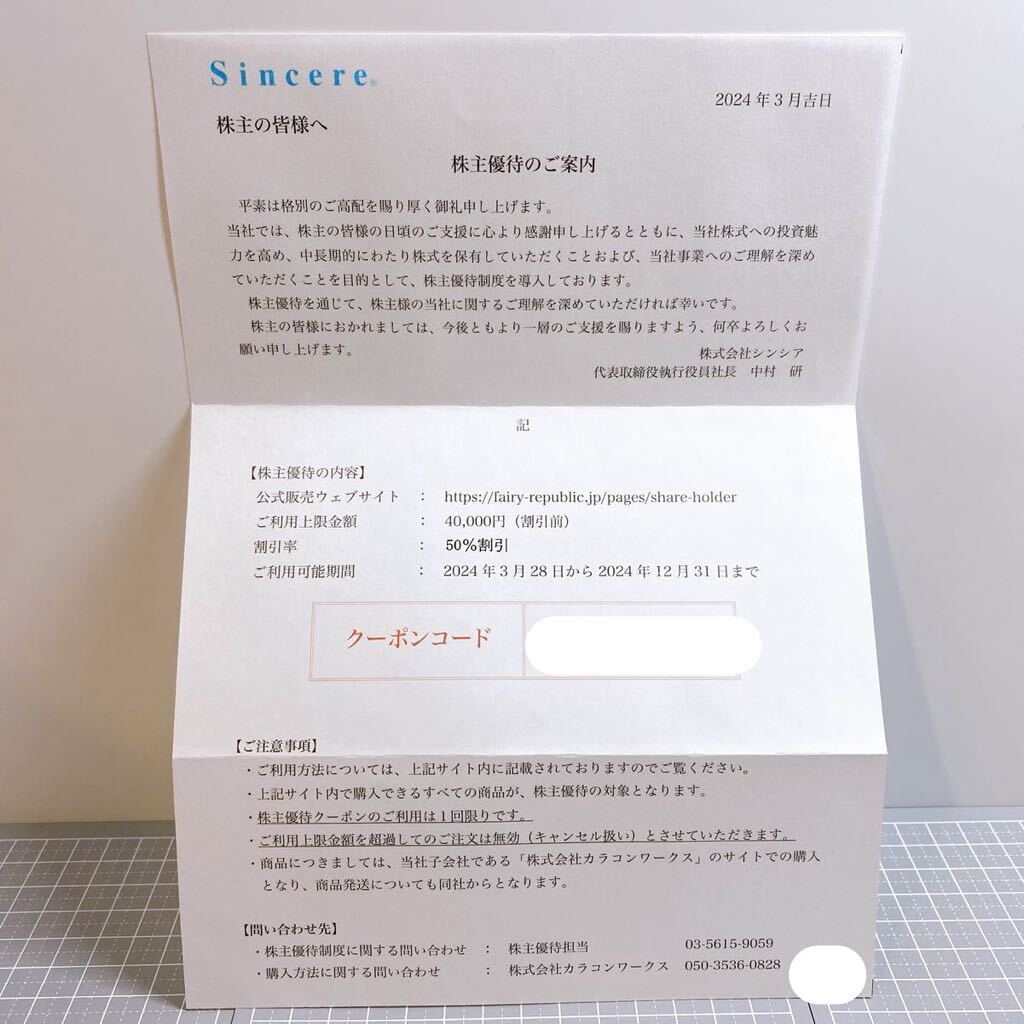 即決★メッセージから通知で送料無料★シンシア 株主優待券 利用上限額 40000円 割引率 50％OFF 2024年12月31日 カラコン コンタクトレンズ_画像1