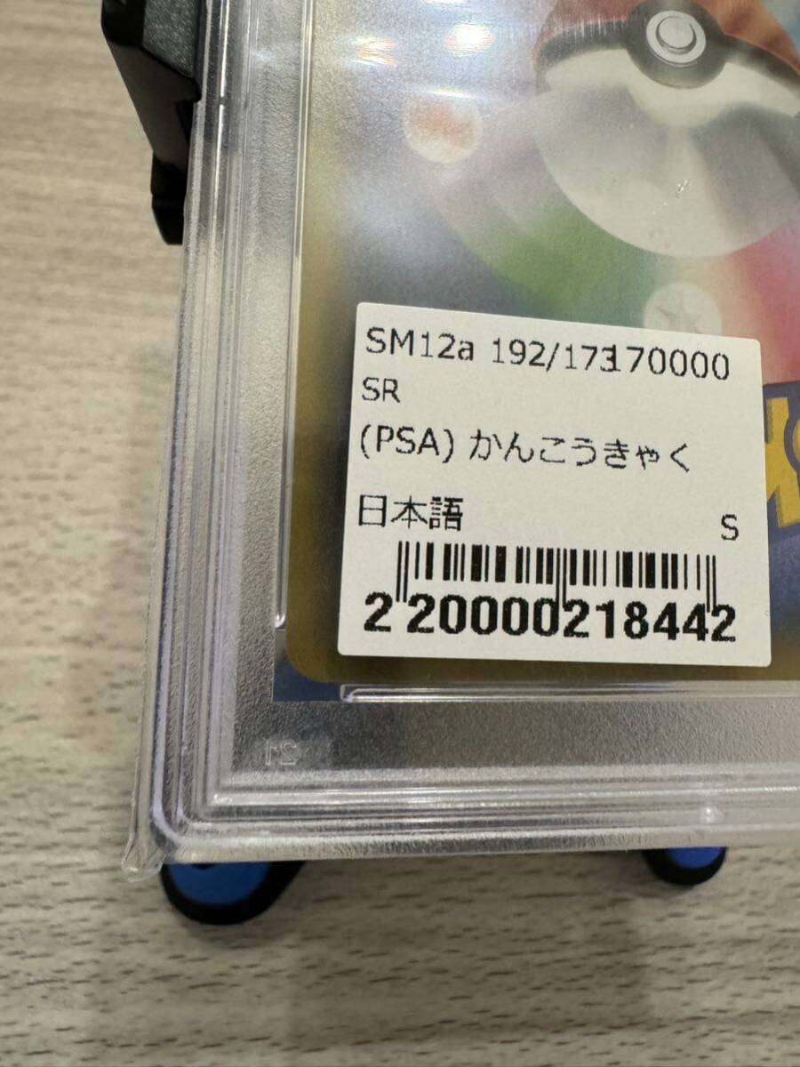 PSA10 かんこうきゃく [SR] （sm12a_192/173） サン＆ムーン ハイクラスパック TAG TEAM GX タッグオールスターズの画像10