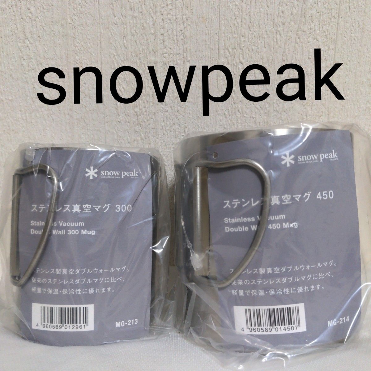 Snow Peak スノーピーク  真空マグペアセット　450ml&300ml