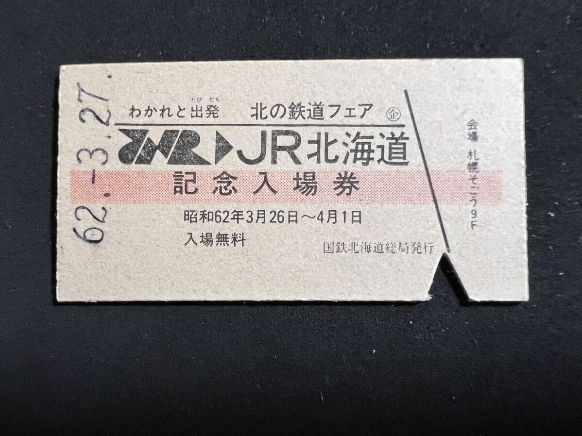 国鉄からJR 入場券 の画像1