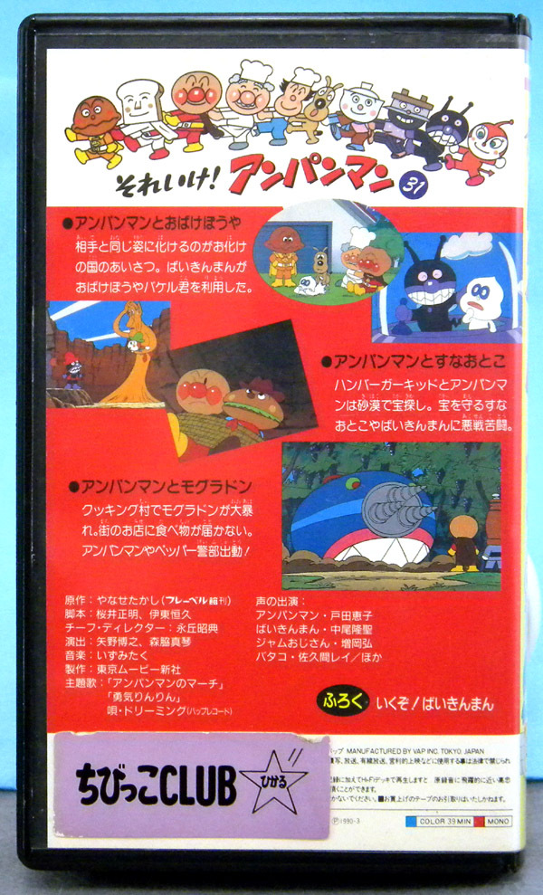 【ビデオ】 それいけ！アンパンマン / 第31巻［VHS］の画像2