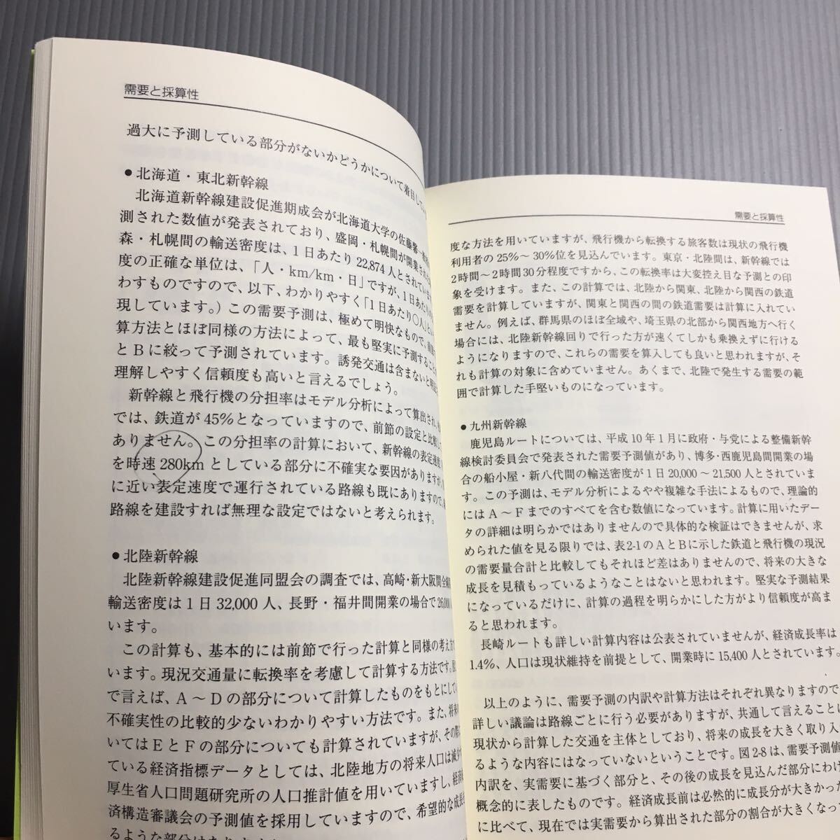 整備新幹線評価論　先入観にとらわれず科学的に評価しよう　／ 中川大　波床正敏_画像6