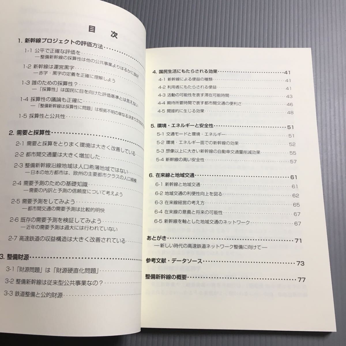 整備新幹線評価論　先入観にとらわれず科学的に評価しよう　／ 中川大　波床正敏_画像4