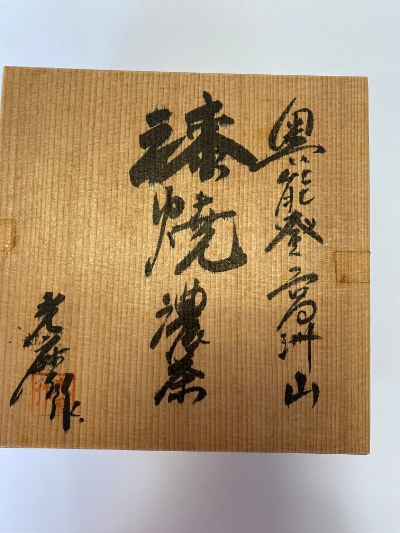 奥能登 光麿作 茶碗 抹茶碗 茶器 茶道具 ☆ちょこオク☆雑貨80_画像7