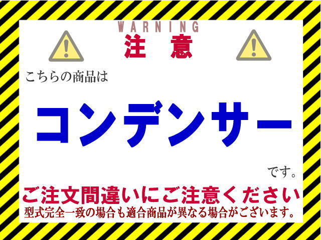 ★NV350キャラバン コンデンサー【92110-3XA0A】KS2E26・KS4E26・CS4E26・DS4E26・VR2E26・CW4E26・CW8E26・DW4E26・VW2E26★CoolingDoor★の画像2