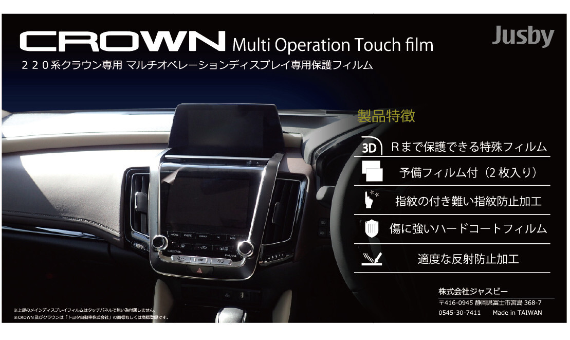 トヨタ 新型クラウン220系専用 保護フィルム 保護シート 予備フィルム付マルチオペレーションディスプレイ カーナビパーツアクセサリーの画像1