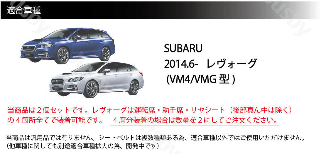 (本皮/本革)スバル レヴォーグ (VM系) 専用 シートベルトカバー(黒ステッチ) レザーカバー ドレスアップ パーツ カスタム WRC アクセサリー_画像4