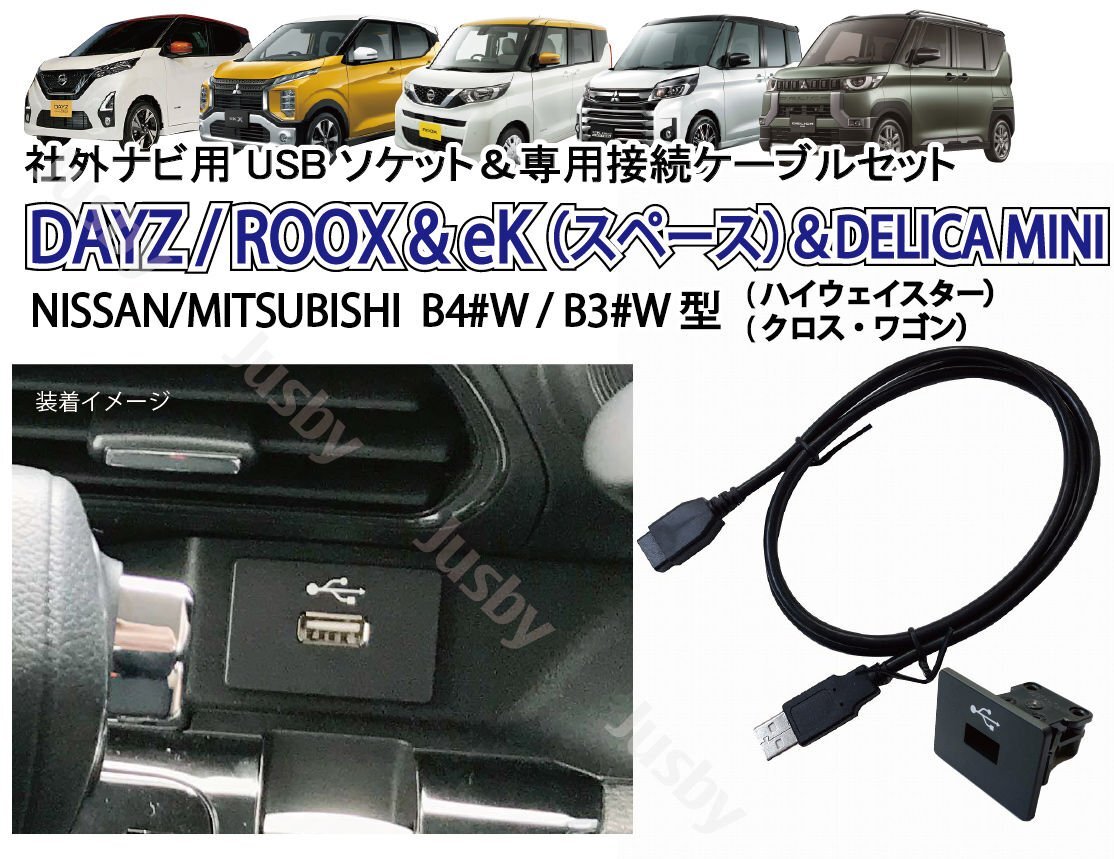 日産 デイズ(DAYZ) 三菱 eK (ワゴン クロス) USBソケット & USBケーブル MZ590904 DT660 DT662 パーツ アクセサリー ナビ取り付けに_画像1