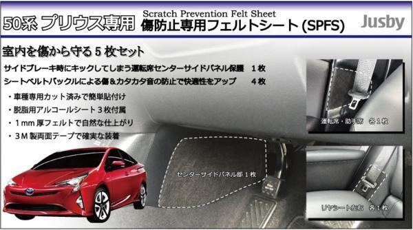 50系 プリウス(PHV) 50/51/52系専用 SPFS シートベルト異音防止 保護シート フロアマットと一緒に保護フィルム 傷防止パーツアクセサリー_画像1