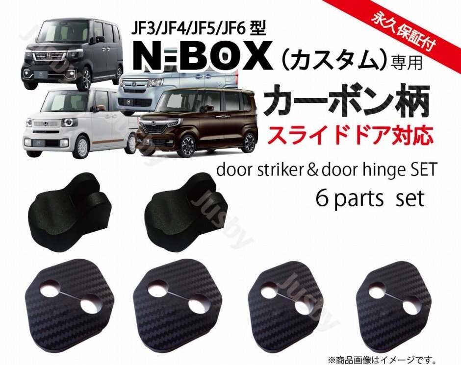 ホンダ 新型N-BOX(JF3 JF4 JF5 JF6)専用カーボン柄ドアストライカーカバー（+スライド）＆ドアヒンジカバー HONDA NBOX パーツア クセサリの画像1