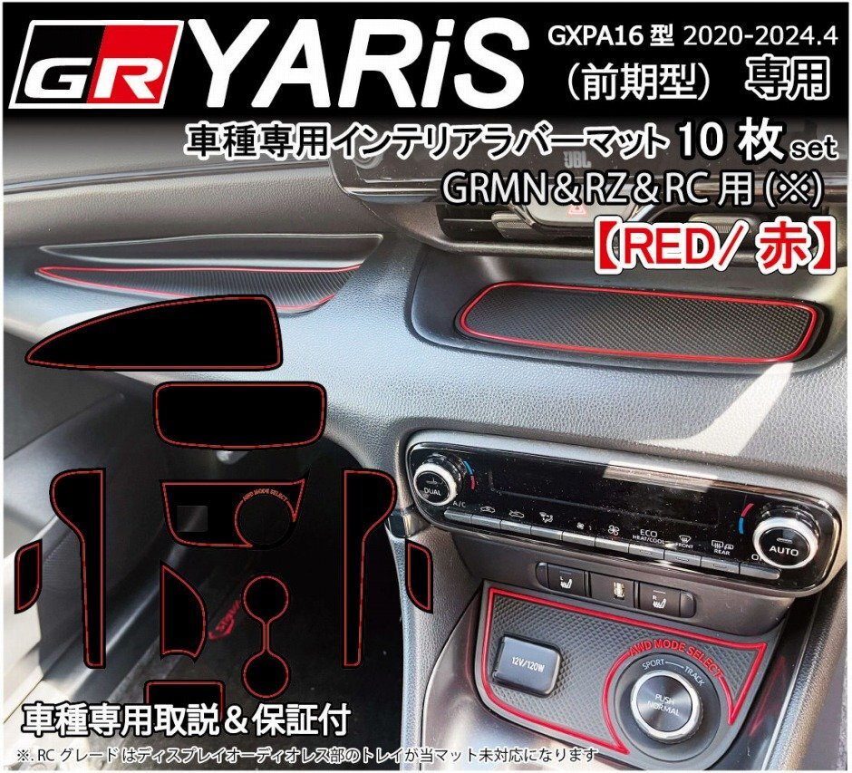 GRヤリス GR Yaris用 (前期) インテリアラバーマット ドアポケットマット フロア アクセサリー パーツ GXPA16 GRMN RZ RC 内装 傷&異音防止の画像1