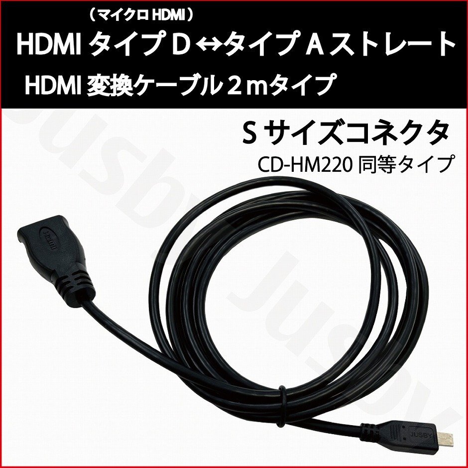 CD-HM220同等 HDMIケーブル タイプD (マイクロ HDMI)-タイプA 2m ストレート変換ケーブル HDMI TypeA TypeD micro カーナビの画像1